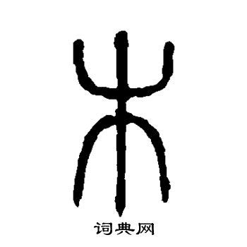 木水字|木和水组成的字